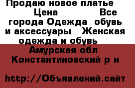 Продаю новое платье Jovani › Цена ­ 20 000 - Все города Одежда, обувь и аксессуары » Женская одежда и обувь   . Амурская обл.,Константиновский р-н